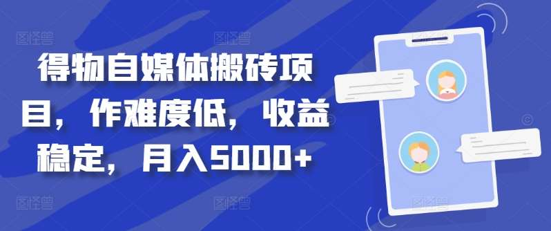 得物自媒体搬砖月入5000+-荔枝网络