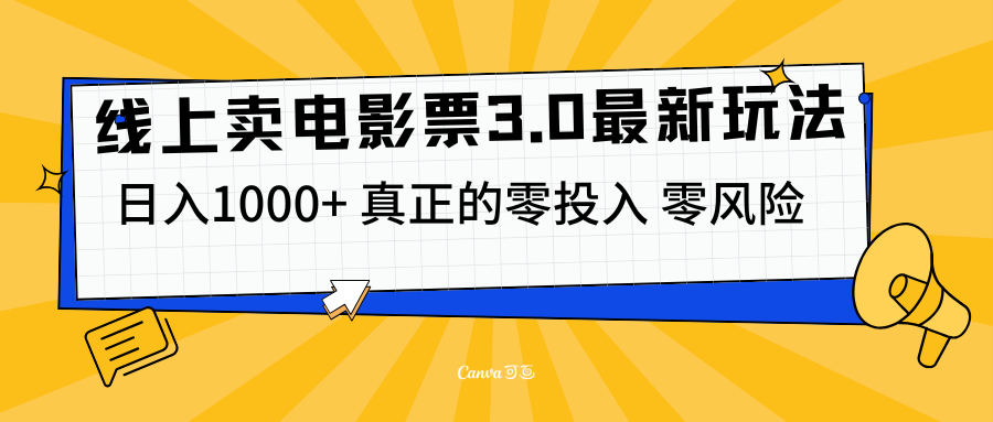 线上卖电影票3.0玩法，目前是蓝海项目，测试日入1000+，零投入，零风险-荔枝网络