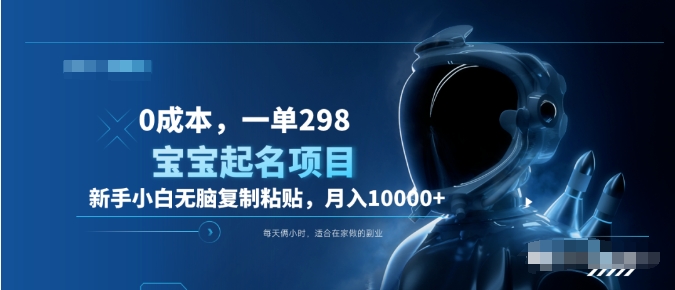 0成本,小白无脑复制粘贴,一单298 靠给宝宝起名月入10000+ 附送软件-荔枝网络