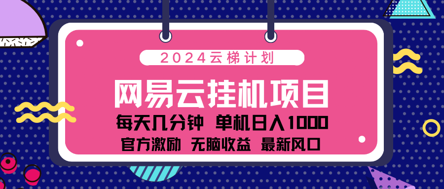 2024网易云云梯计划项目,每天只需操作几分钟!纯躺赚玩法,一个账号一个月一万到三万收益!可批量,可矩阵,收益翻倍!-荔枝网络