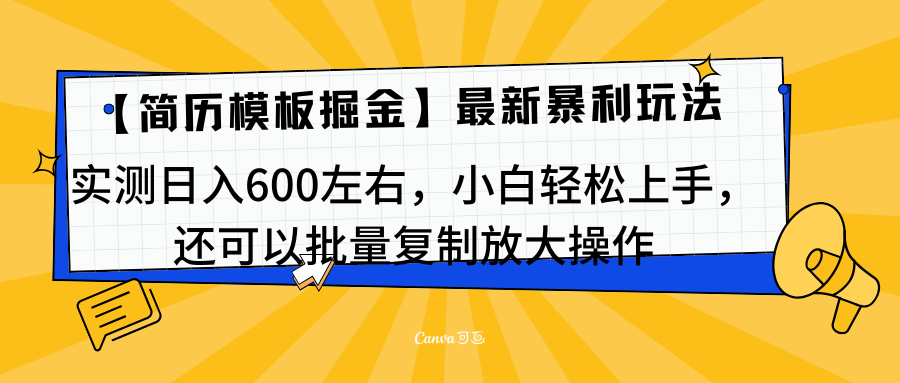 简历模板最新玩法,实测日入600左右,小白轻松上手,还可以批量复制操作!!!-荔枝网络
