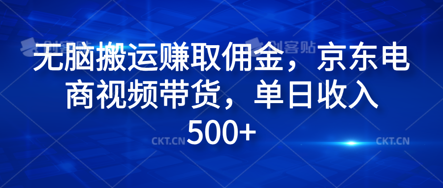 无脑搬运赚取佣金，京东电商视频带货，单日收入500+-荔枝网络