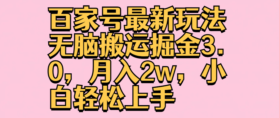 百家号最新玩法无脑搬运掘金3.0，月入2w，小白轻松上手-荔枝网络