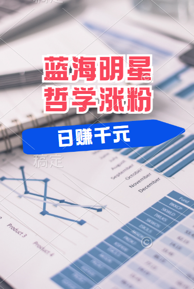 揭秘蓝海赛道明星哲学：小白逆袭日赚千元，平台分成秘籍，轻松涨粉成网红！-荔枝网络