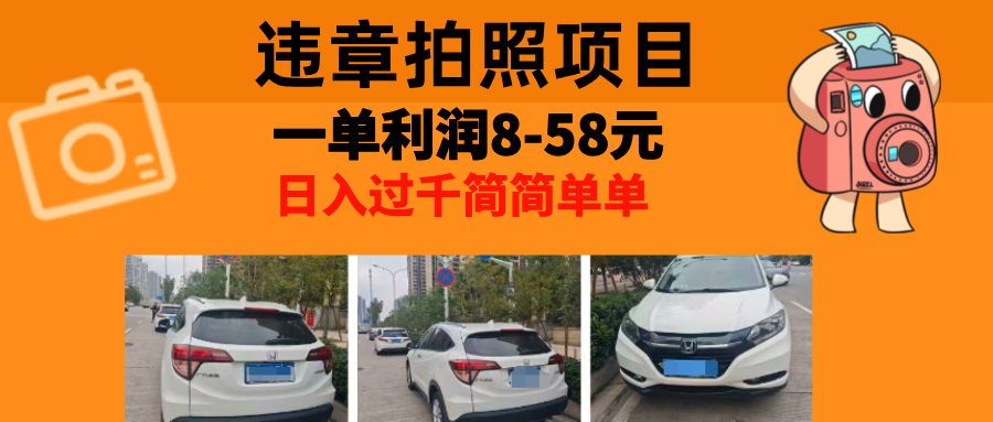 最强副业违章拍照，一单利润8-58元，全国大小城市都可做-荔枝网络