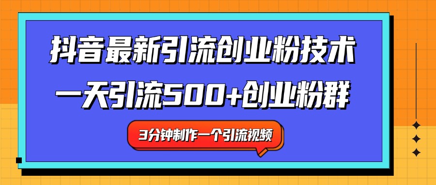 最新抖音引流技术 一天引流满500+创业粉群-荔枝网络