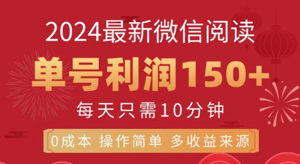 微信阅读十月最新玩法，单号收益150＋，可批量放大！-荔枝网络