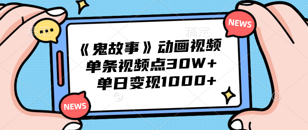 《鬼故事》动画视频，单条视频点赞30W+，单日变现1000+-荔枝网络