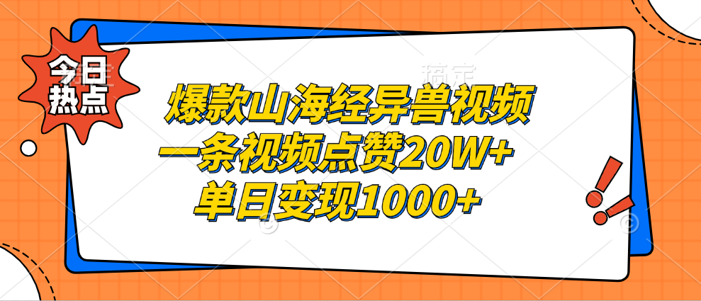 爆款山海经异兽视频，一条视频点赞20W+，单日变现1000+-荔枝网络