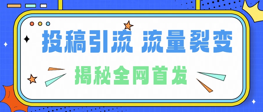 所有导师都在和你说的独家裂变引流到底是什么首次揭秘全网首发,24年最强引流,什么是投稿引流裂变流量,保姆及揭秘-荔枝网络