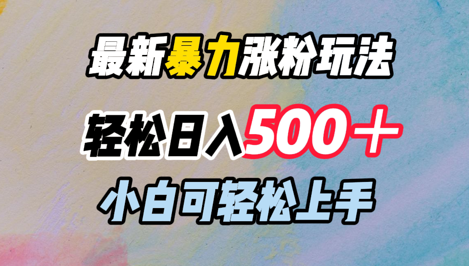最新暴力涨粉玩法，轻松日入500＋，小白可轻松上手-荔枝网络