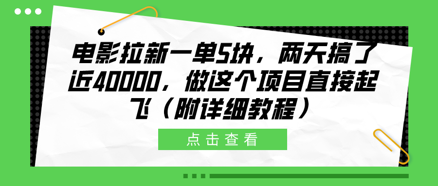 电影拉新一单5块，两天搞了近40000，做这个橡木直接起飞（附详细教程）-荔枝网络