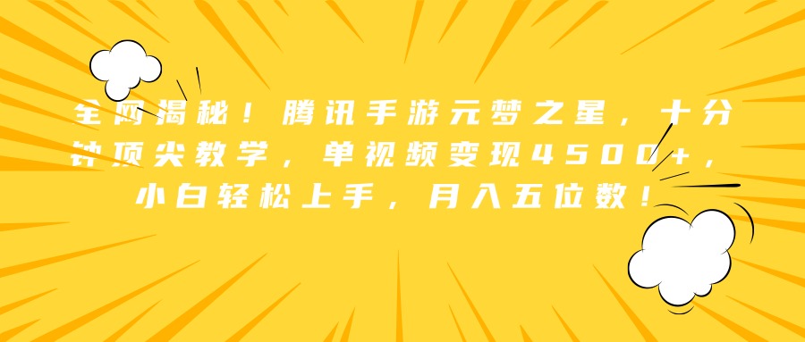 全网揭秘！腾讯手游元梦之星，十分钟顶尖教学，单视频变现4500+，小白轻松上手，月入五位数！-荔枝网络