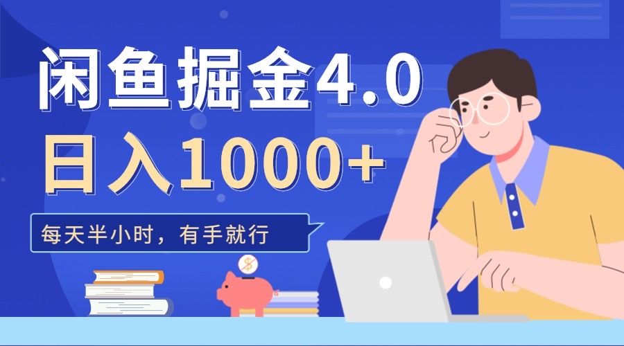 闲鱼掘金4.0，轻松变现，小白也能日入500+-荔枝网络