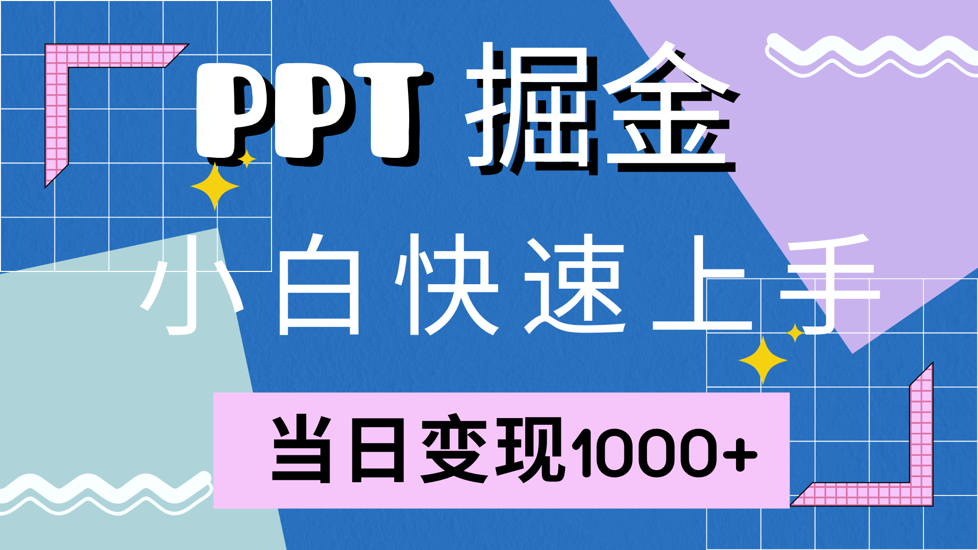 快速上手，小红书简单售卖PPT，当日变现1000+，就靠它-荔枝网络