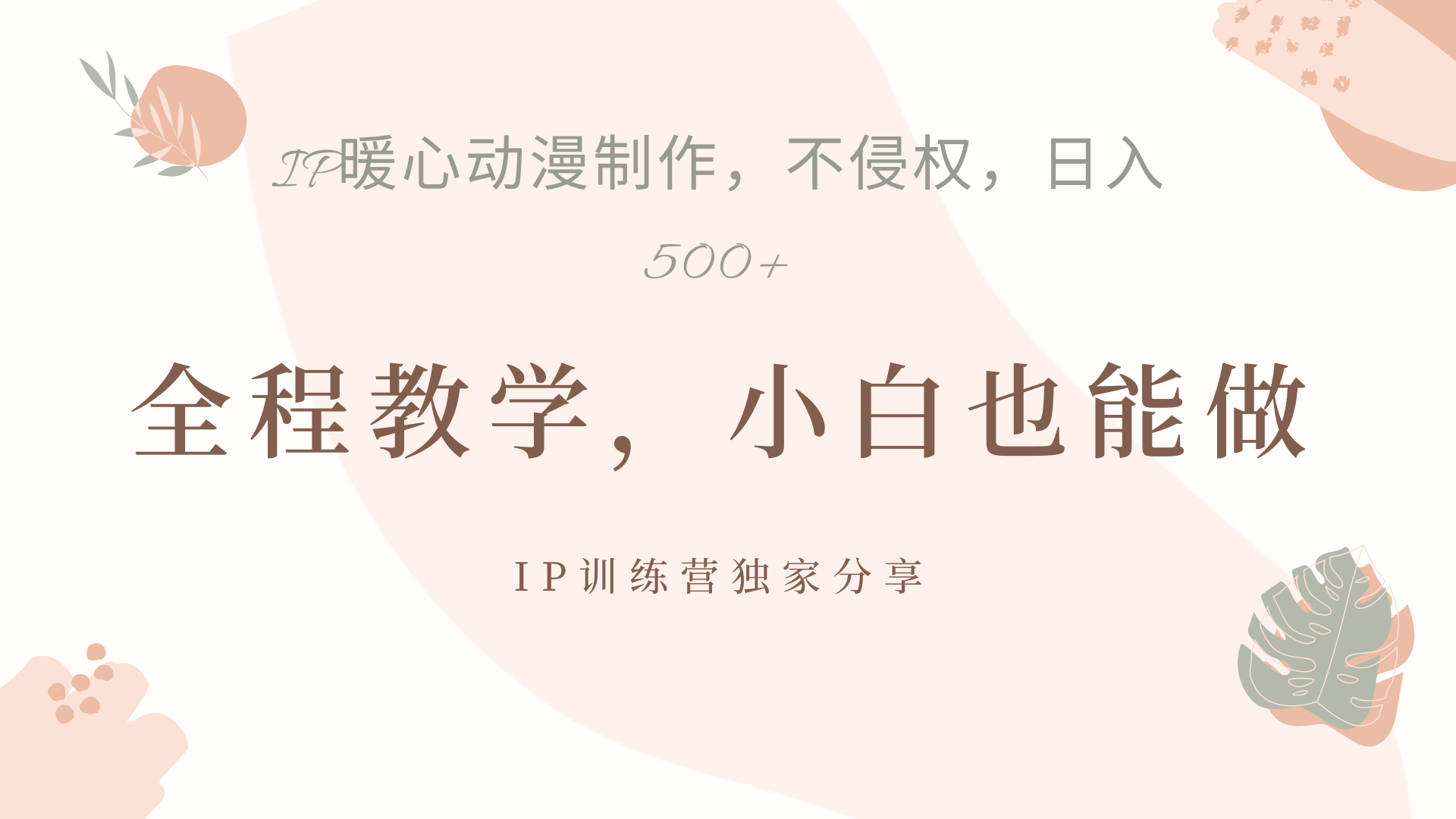 IP动画,作品制作暴力起号日入500+,小白也能做-荔枝网络