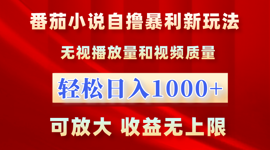 番茄小说自撸暴利新玩法！无视播放量，轻松日入1000+，可放大，收益无上限！-荔枝网络