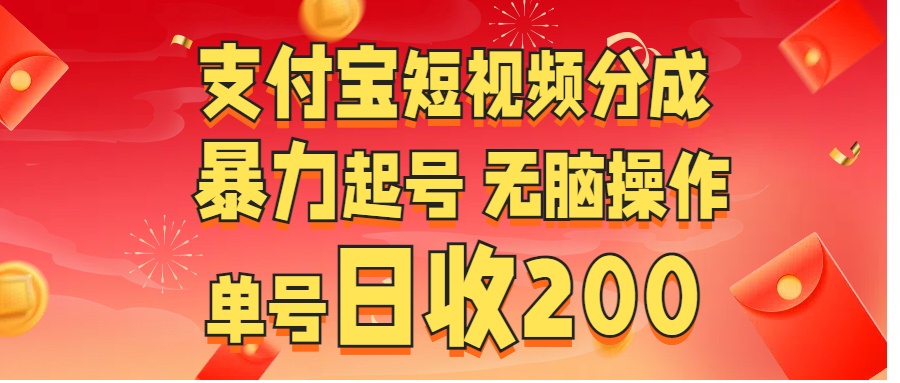 支付宝短视频分成 暴力起号 无脑操作  单号日收200+-荔枝网络