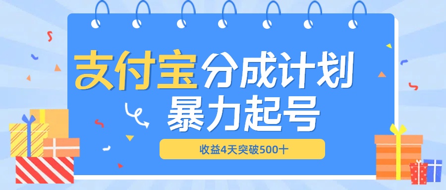 最新11月支付宝分成”暴力起号“搬运玩法-荔枝网络