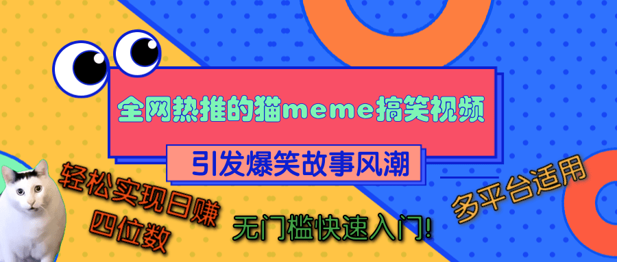 全网热推的猫咪搞笑视频，引发爆笑故事风潮，多平台适用，轻松实现日赚四位数，无门槛快速入门！-荔枝网络