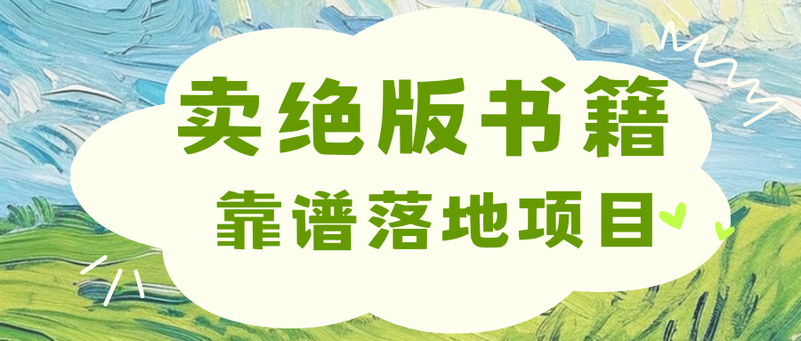 靠卖绝版书电子版赚米，日入2000+-荔枝网络
