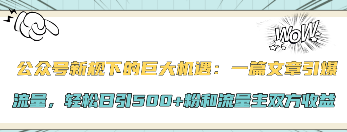 公众号新规下的巨大机遇:轻松日引500+粉和流量主双方收益,一篇文章引爆流量-荔枝网络
