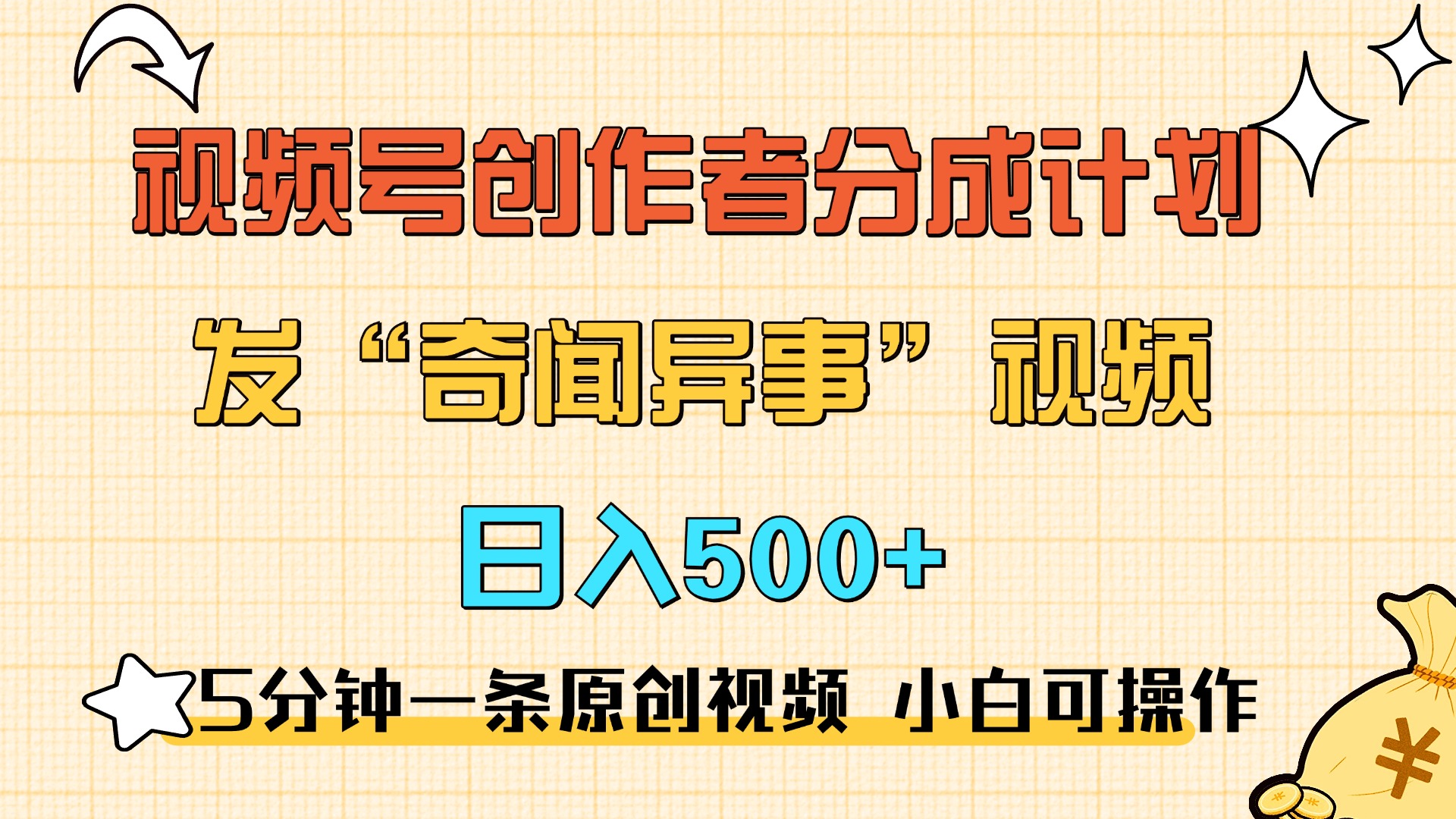 5分钟一条原创奇闻异事视频 撸视频号分成,小白也能日入500+-荔枝网络