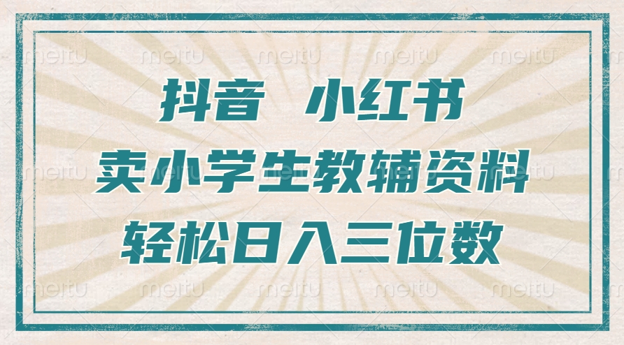 抖音小红书卖小学生教辅资料,一个月利润1W+,操作简单,小白也能轻松日入3位数-荔枝网络