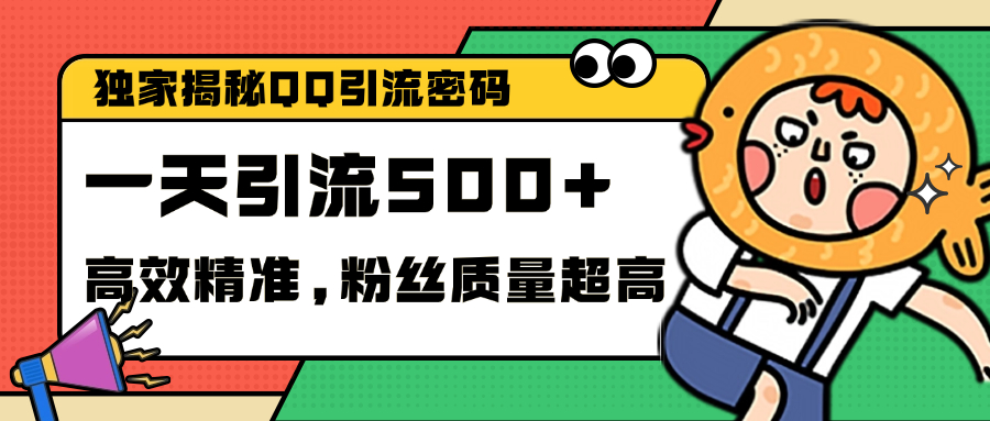 独家解密QQ里的引流密码，高效精准，实测单日加500+创业粉-荔枝网络