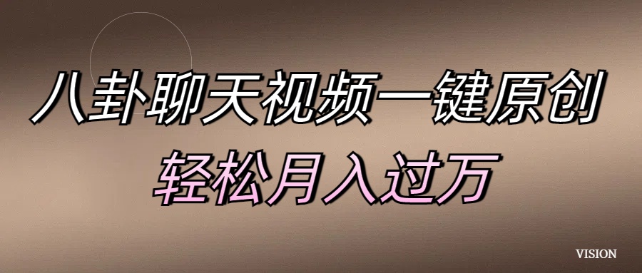 八卦聊天视频一键原创 轻松月入过万-荔枝网络