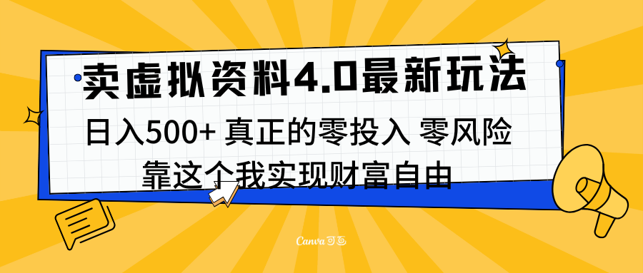 线上卖虚拟资料新玩法4.0，实测日入500左右，可批量操作，赚第一通金-荔枝网络