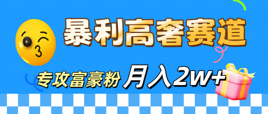微商天花板 暴利高奢赛道 专攻富豪粉 月入20000+-荔枝网络