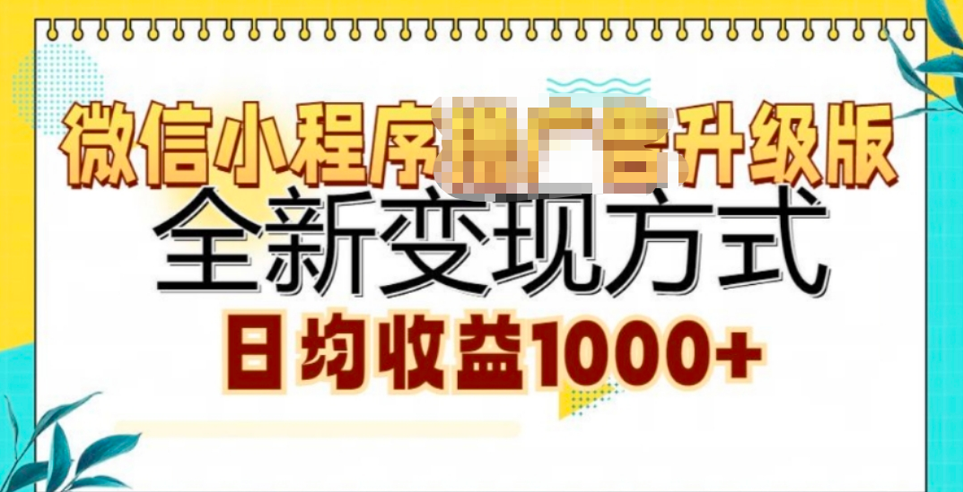 微信小程序挂机升级版 全新变现方式!-荔枝网络