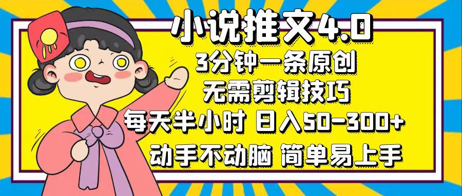 小说推文4.0，3分钟一条原创，日入50-300+，每天半小时，动手不动脑-荔枝网络