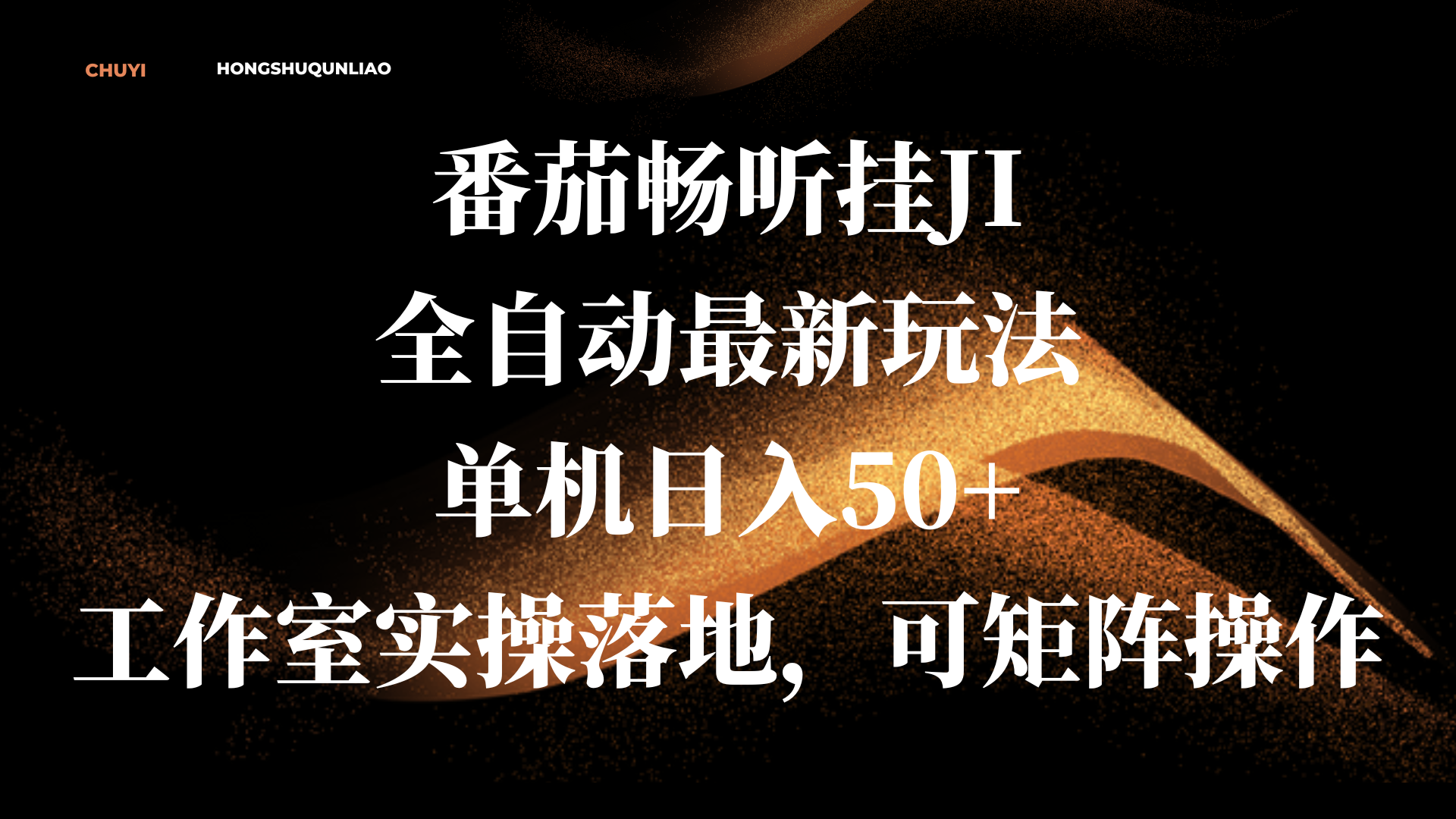 番茄畅听挂JI全自动最新玩法，单机日入50+，工作室实操落地，可矩阵操作-荔枝网络