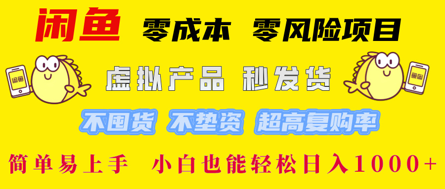 闲鱼 0成本0风险项目 简单易上手 小白也能轻松日入1000+-荔枝网络