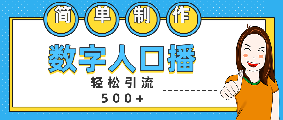 数字人口播日引500+精准创业粉-荔枝网络