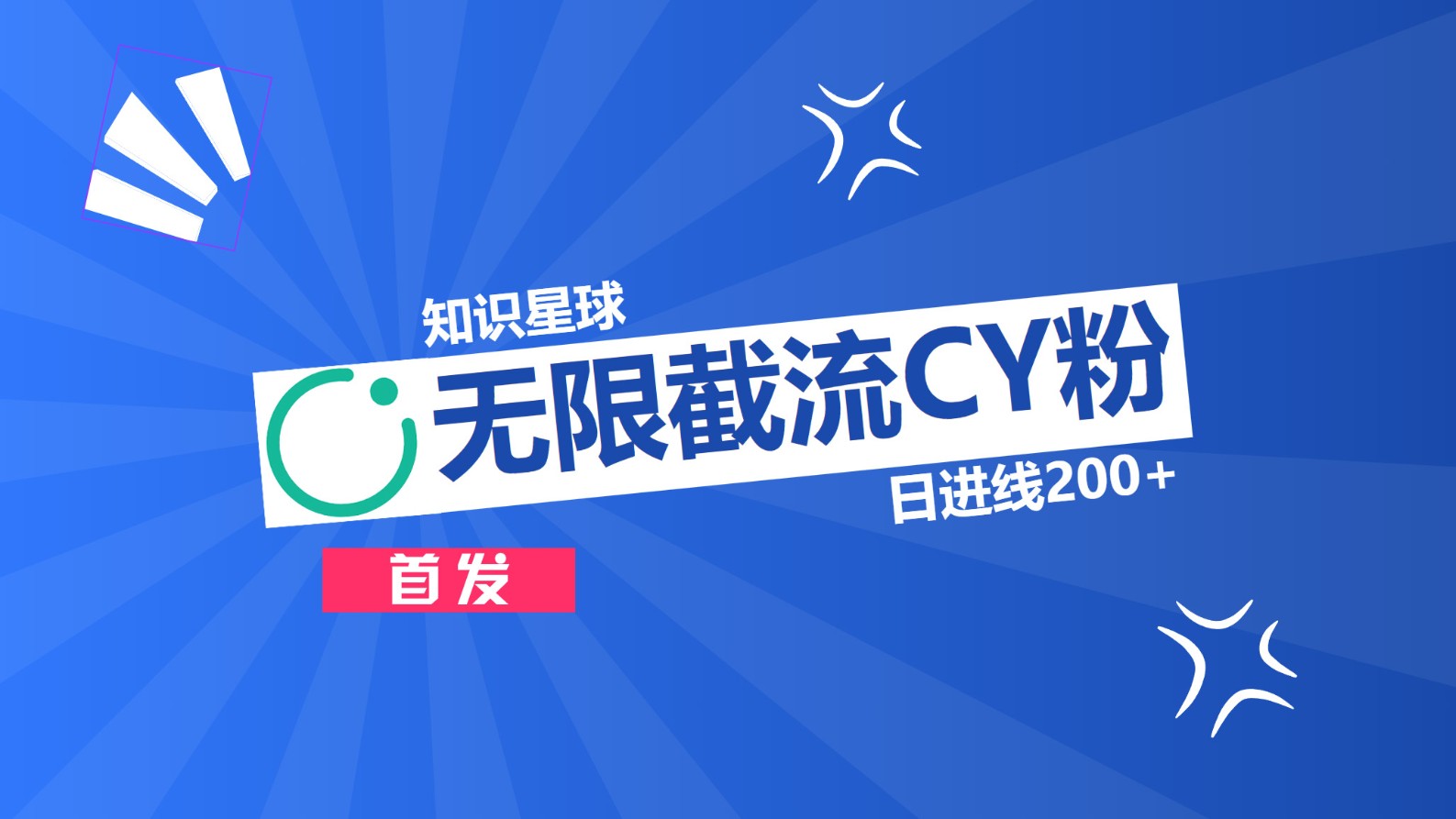 知识星球，无限截流CY粉首发玩法，精准曝光长尾持久，日进线200+-荔枝网络