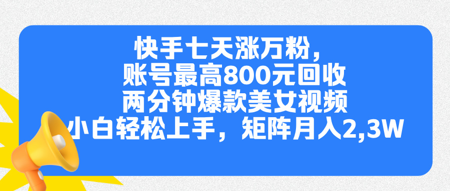 快手七天涨万粉,但账号最高800元回收。两分钟一个爆款美女视频,小白秒上手-荔枝网络