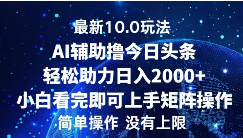 AI辅助撸今日头条，轻松助力日入2000+小白看完即可上手-荔枝网络