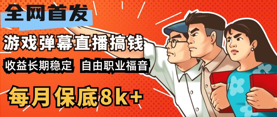 快手抖音弹幕游戏直播 每天6小时 在家也能月入8k+-荔枝网络
