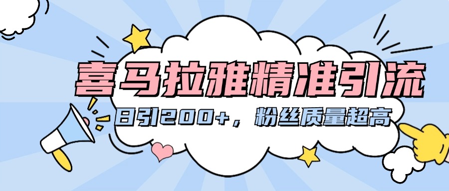 喜马拉雅精准引流，日引200+粉丝质量超高-荔枝网络