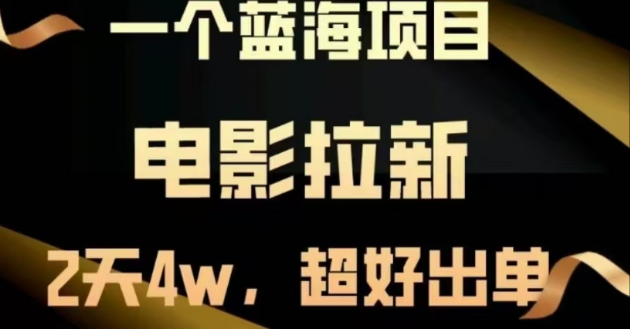 电影拉新，两天搞了近4 W，很好出单，直接起飞-荔枝网络
