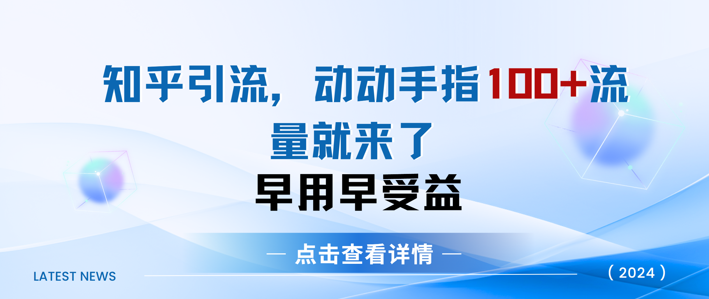 知乎快速引流当天见效果精准流量动动手指100+流量就快来了-荔枝网络