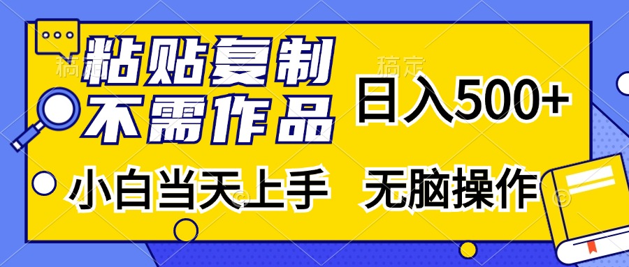 粘贴复制无需作品，日入500+，小白当天上手，无脑操作-荔枝网络