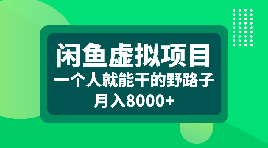 闲鱼虚拟项目,一个人就能干的野路子,月入8000+-荔枝网络
