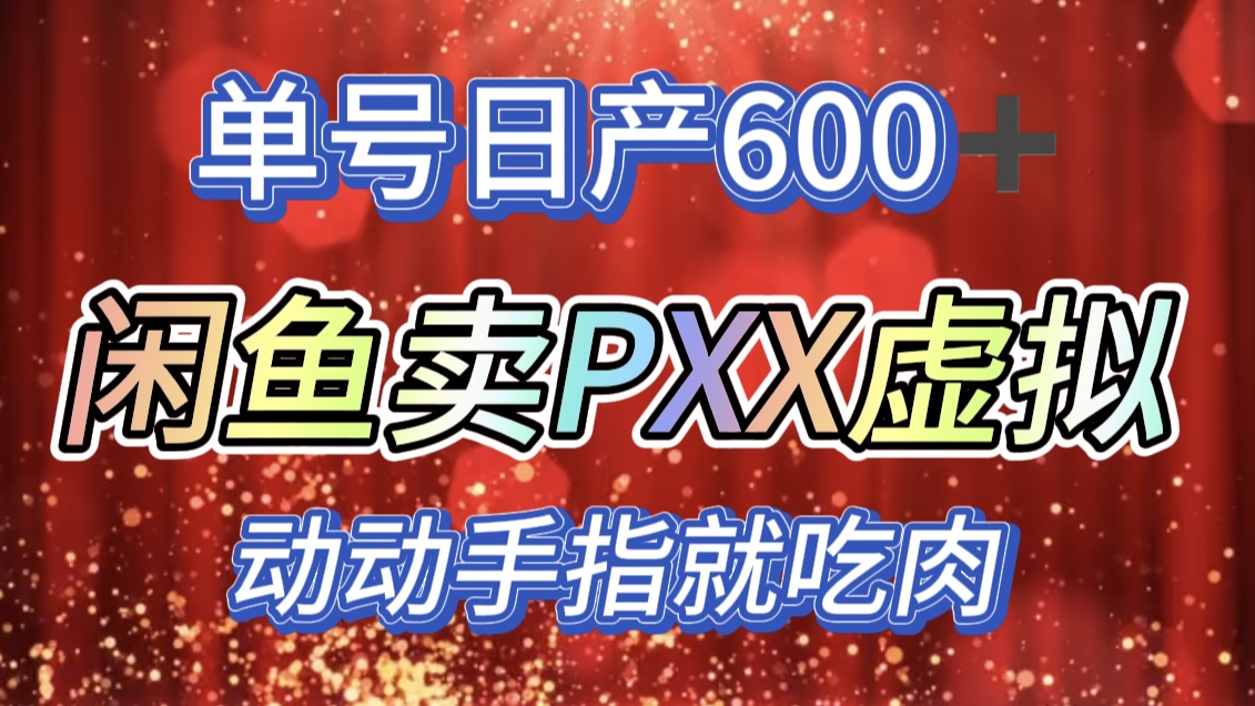 咸鱼+PXX信息差玩法，日入600+，动动手就吃肉！-荔枝网络