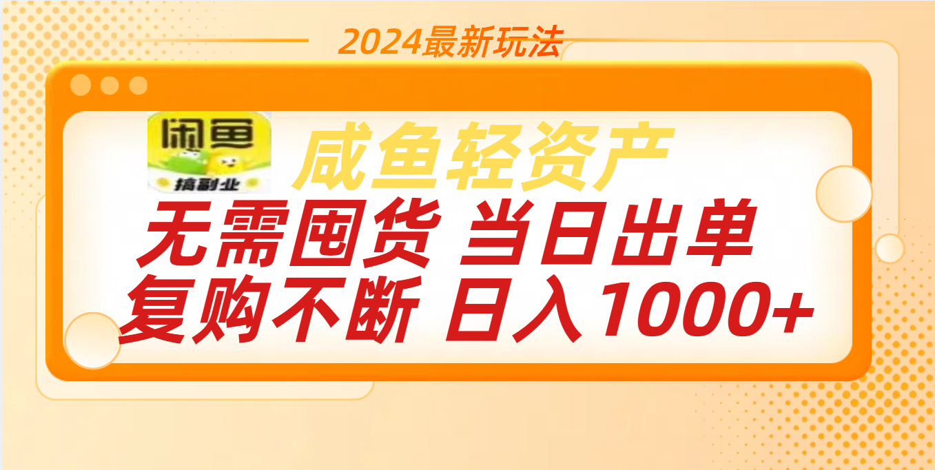 最新玩法轻资产咸鱼小白轻松上手日入1000+-荔枝网络