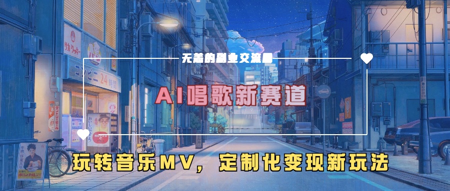 AI唱歌新赛道,玩转音乐mv,定制化变现新玩法!-荔枝网络