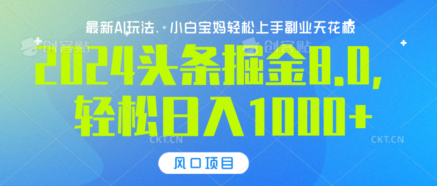 2024头条掘金8.0最新玩法,轻松日入1000+,小白可轻松上手-荔枝网络
